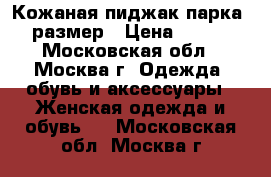 Кожаная пиджак-парка 54 размер › Цена ­ 6 000 - Московская обл., Москва г. Одежда, обувь и аксессуары » Женская одежда и обувь   . Московская обл.,Москва г.